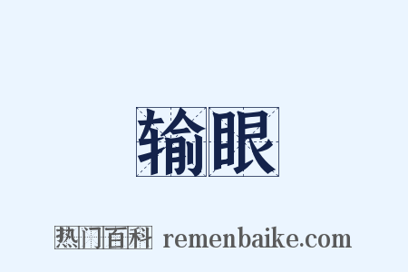 输眼是什么意思的图片